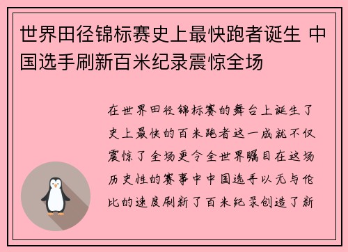世界田径锦标赛史上最快跑者诞生 中国选手刷新百米纪录震惊全场