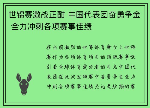 世锦赛激战正酣 中国代表团奋勇争金 全力冲刺各项赛事佳绩
