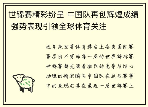世锦赛精彩纷呈 中国队再创辉煌成绩 强势表现引领全球体育关注