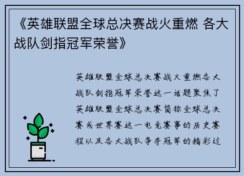 《英雄联盟全球总决赛战火重燃 各大战队剑指冠军荣誉》