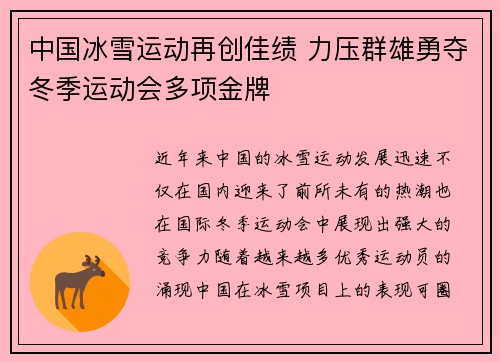 中国冰雪运动再创佳绩 力压群雄勇夺冬季运动会多项金牌