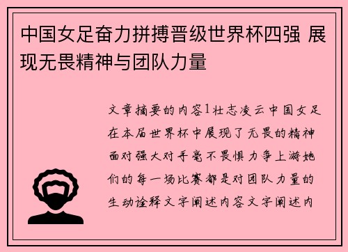中国女足奋力拼搏晋级世界杯四强 展现无畏精神与团队力量