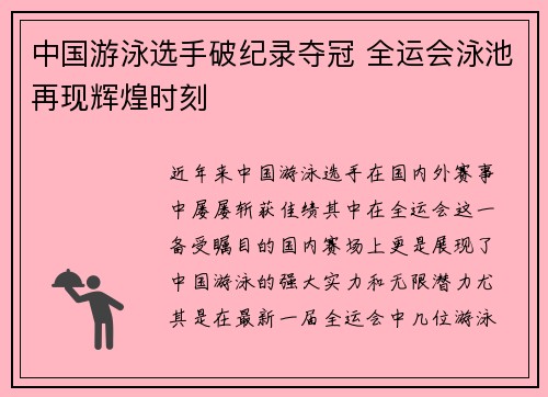 中国游泳选手破纪录夺冠 全运会泳池再现辉煌时刻