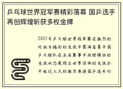 乒乓球世界冠军赛精彩落幕 国乒选手再创辉煌斩获多枚金牌