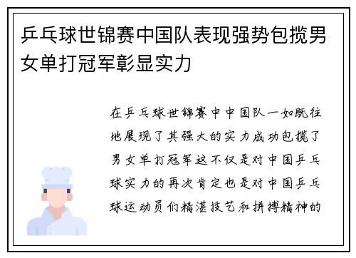 乒乓球世锦赛中国队表现强势包揽男女单打冠军彰显实力