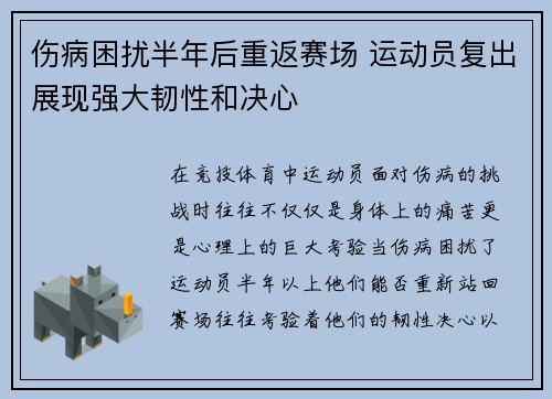 伤病困扰半年后重返赛场 运动员复出展现强大韧性和决心