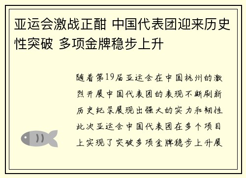 亚运会激战正酣 中国代表团迎来历史性突破 多项金牌稳步上升