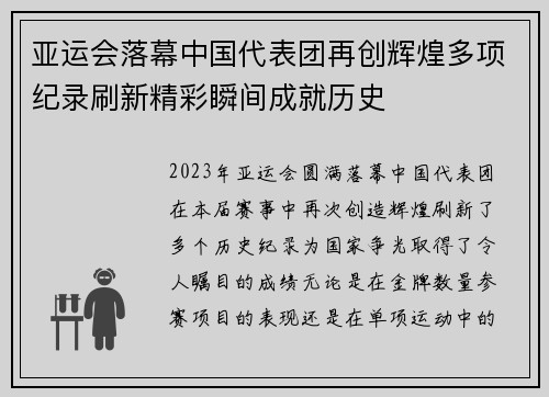 亚运会落幕中国代表团再创辉煌多项纪录刷新精彩瞬间成就历史