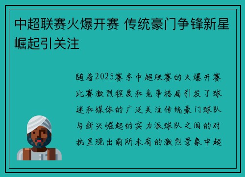 中超联赛火爆开赛 传统豪门争锋新星崛起引关注