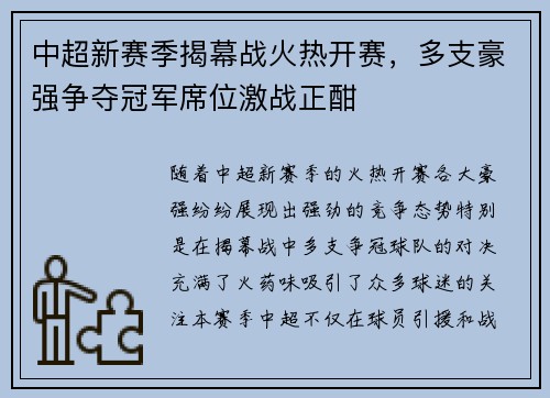 中超新赛季揭幕战火热开赛，多支豪强争夺冠军席位激战正酣