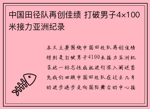 中国田径队再创佳绩 打破男子4×100米接力亚洲纪录