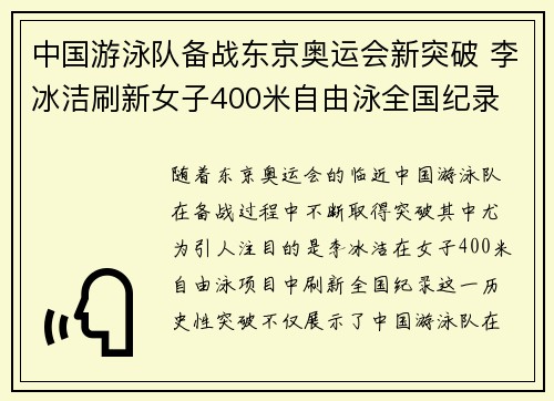 中国游泳队备战东京奥运会新突破 李冰洁刷新女子400米自由泳全国纪录