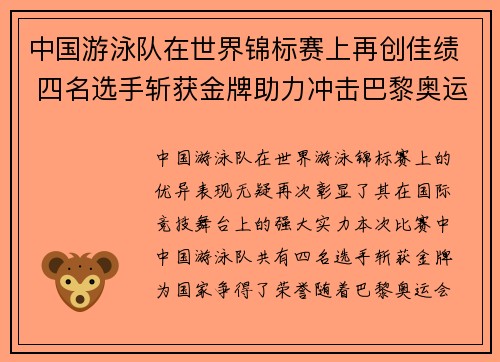 中国游泳队在世界锦标赛上再创佳绩 四名选手斩获金牌助力冲击巴黎奥运