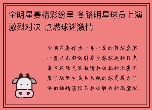 全明星赛精彩纷呈 各路明星球员上演激烈对决 点燃球迷激情