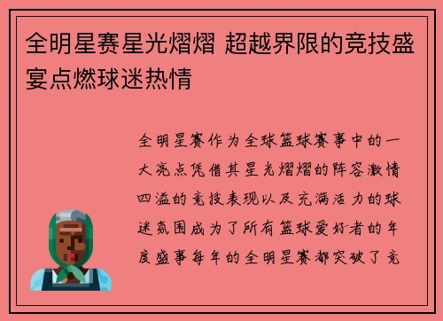 全明星赛星光熠熠 超越界限的竞技盛宴点燃球迷热情