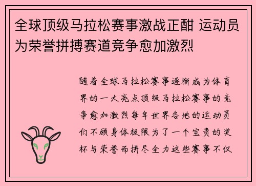 全球顶级马拉松赛事激战正酣 运动员为荣誉拼搏赛道竞争愈加激烈