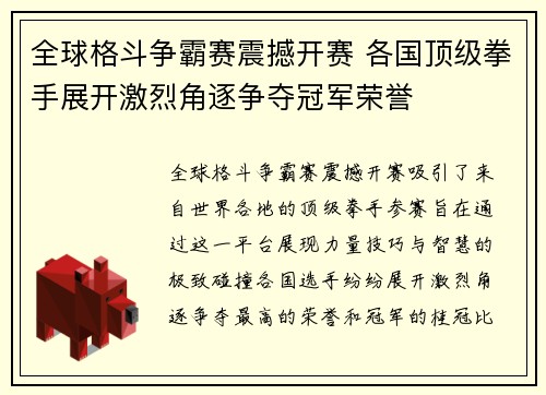 全球格斗争霸赛震撼开赛 各国顶级拳手展开激烈角逐争夺冠军荣誉