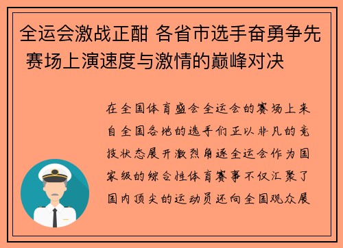 全运会激战正酣 各省市选手奋勇争先 赛场上演速度与激情的巅峰对决