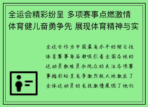 全运会精彩纷呈 多项赛事点燃激情 体育健儿奋勇争先 展现体育精神与实力