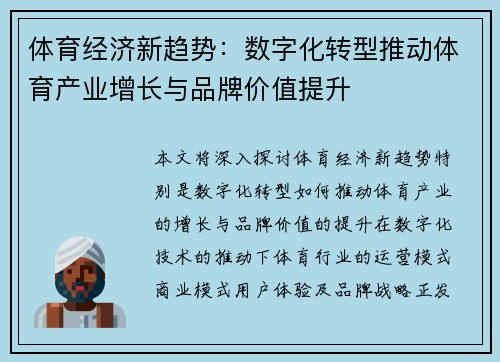体育经济新趋势：数字化转型推动体育产业增长与品牌价值提升