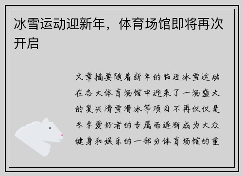 冰雪运动迎新年，体育场馆即将再次开启