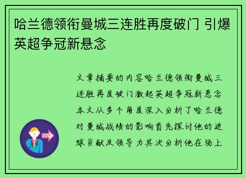 哈兰德领衔曼城三连胜再度破门 引爆英超争冠新悬念