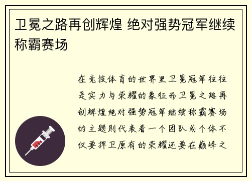 卫冕之路再创辉煌 绝对强势冠军继续称霸赛场