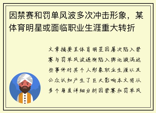 因禁赛和罚单风波多次冲击形象，某体育明星或面临职业生涯重大转折