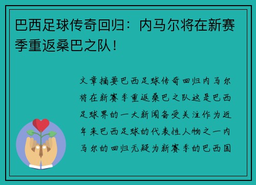 巴西足球传奇回归：内马尔将在新赛季重返桑巴之队！