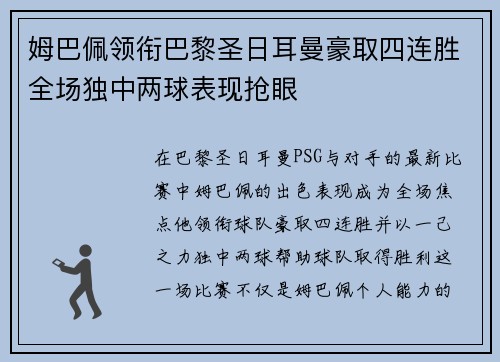姆巴佩领衔巴黎圣日耳曼豪取四连胜全场独中两球表现抢眼