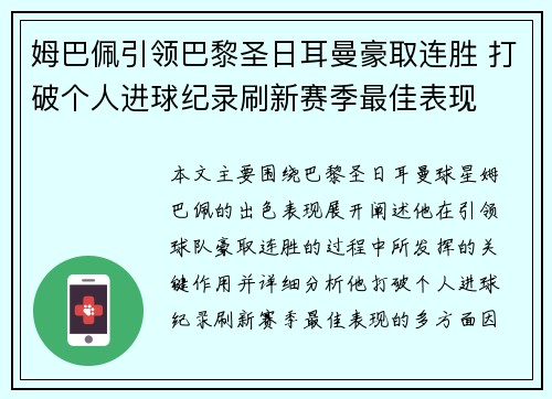姆巴佩引领巴黎圣日耳曼豪取连胜 打破个人进球纪录刷新赛季最佳表现