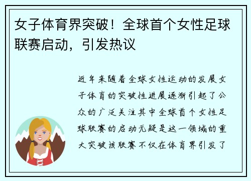女子体育界突破！全球首个女性足球联赛启动，引发热议