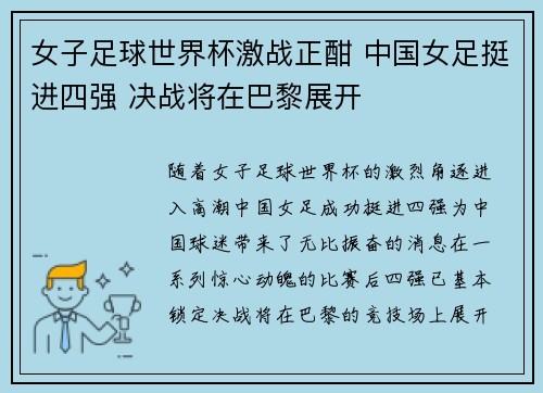女子足球世界杯激战正酣 中国女足挺进四强 决战将在巴黎展开