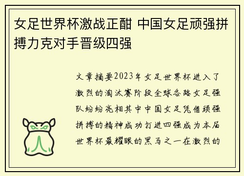 女足世界杯激战正酣 中国女足顽强拼搏力克对手晋级四强