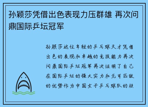 孙颖莎凭借出色表现力压群雄 再次问鼎国际乒坛冠军