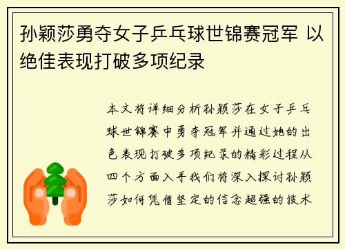 孙颖莎勇夺女子乒乓球世锦赛冠军 以绝佳表现打破多项纪录