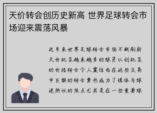 天价转会创历史新高 世界足球转会市场迎来震荡风暴