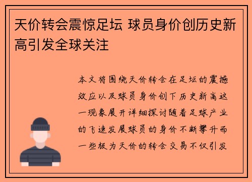 天价转会震惊足坛 球员身价创历史新高引发全球关注