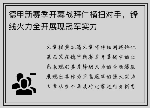 德甲新赛季开幕战拜仁横扫对手，锋线火力全开展现冠军实力