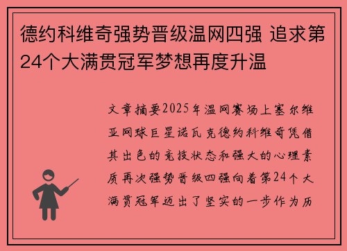 德约科维奇强势晋级温网四强 追求第24个大满贯冠军梦想再度升温