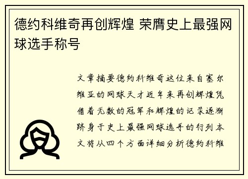 德约科维奇再创辉煌 荣膺史上最强网球选手称号