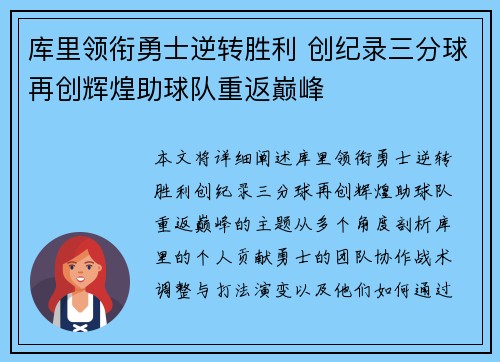 库里领衔勇士逆转胜利 创纪录三分球再创辉煌助球队重返巅峰