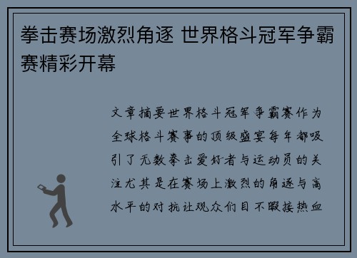 拳击赛场激烈角逐 世界格斗冠军争霸赛精彩开幕