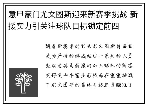 意甲豪门尤文图斯迎来新赛季挑战 新援实力引关注球队目标锁定前四