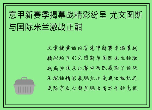 意甲新赛季揭幕战精彩纷呈 尤文图斯与国际米兰激战正酣