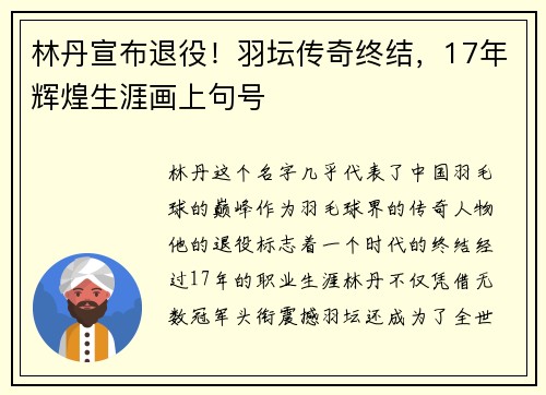 林丹宣布退役！羽坛传奇终结，17年辉煌生涯画上句号