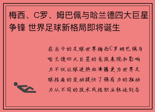 梅西、C罗、姆巴佩与哈兰德四大巨星争锋 世界足球新格局即将诞生