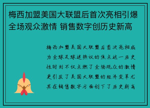 梅西加盟美国大联盟后首次亮相引爆全场观众激情 销售数字创历史新高