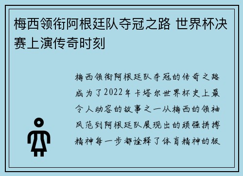 梅西领衔阿根廷队夺冠之路 世界杯决赛上演传奇时刻