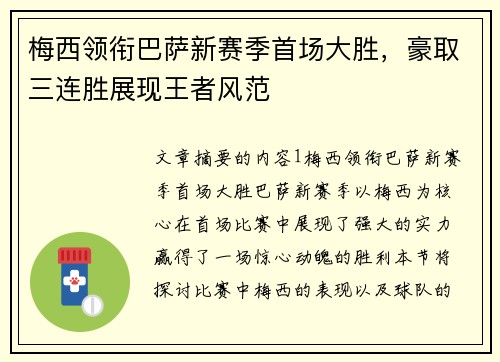 梅西领衔巴萨新赛季首场大胜，豪取三连胜展现王者风范